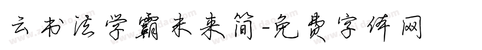 云书法学霸未来简字体转换