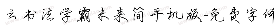 云书法学霸未来简手机版字体转换