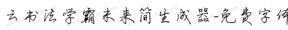 云书法学霸未来简生成器字体转换