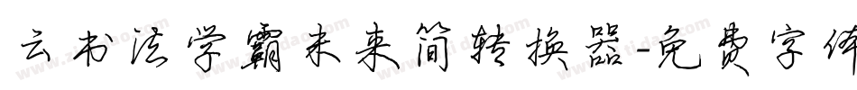 云书法学霸未来简转换器字体转换