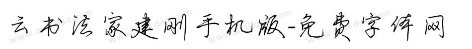 云书法家建刚手机版字体转换