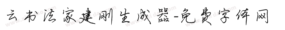 云书法家建刚生成器字体转换