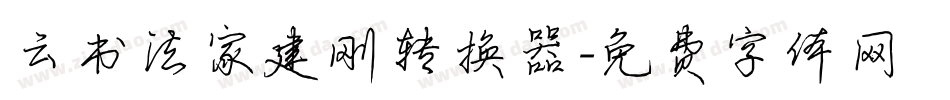 云书法家建刚转换器字体转换