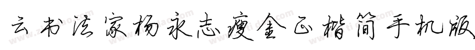 云书法家杨永志瘦金正楷简手机版字体转换