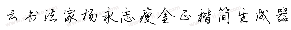 云书法家杨永志瘦金正楷简生成器字体转换