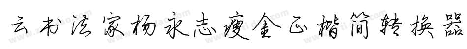 云书法家杨永志瘦金正楷简转换器字体转换