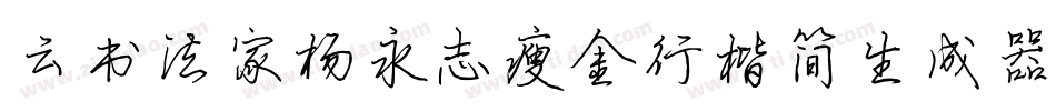 云书法家杨永志瘦金行楷简生成器字体转换