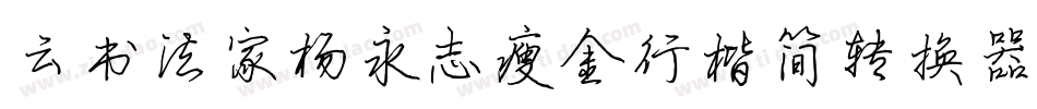 云书法家杨永志瘦金行楷简转换器字体转换