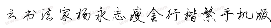 云书法家杨永志瘦金行楷繁手机版字体转换