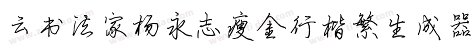 云书法家杨永志瘦金行楷繁生成器字体转换