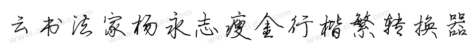 云书法家杨永志瘦金行楷繁转换器字体转换
