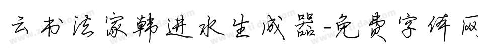 云书法家韩进水生成器字体转换