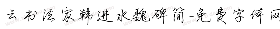 云书法家韩进水魏碑简字体转换