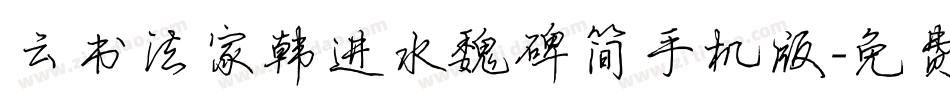 云书法家韩进水魏碑简手机版字体转换