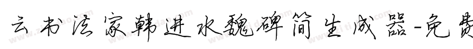 云书法家韩进水魏碑简生成器字体转换