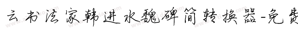 云书法家韩进水魏碑简转换器字体转换
