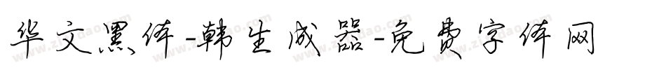 华文黑体-韩生成器字体转换