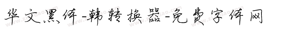 华文黑体-韩转换器字体转换