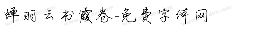 蝉羽云书霞卷字体转换