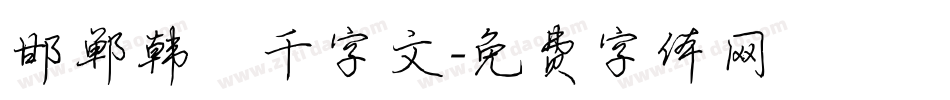 邯郸韩濩千字文字体转换