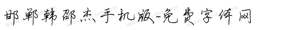 邯郸韩邵杰手机版字体转换
