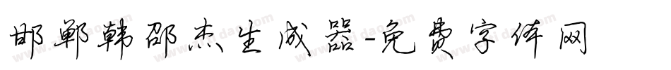 邯郸韩邵杰生成器字体转换