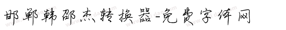 邯郸韩邵杰转换器字体转换