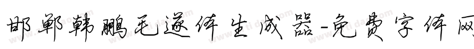 邯郸韩鹏毛遂体生成器字体转换