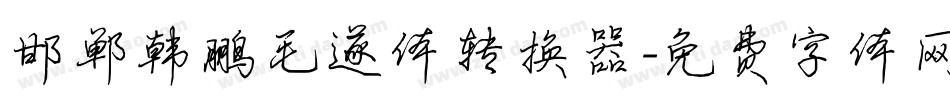 邯郸韩鹏毛遂体转换器字体转换