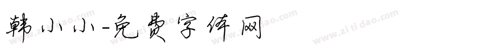韩小小字体转换