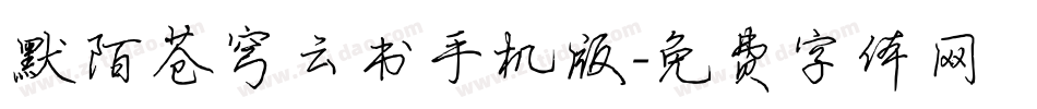 默陌苍穹云书手机版字体转换