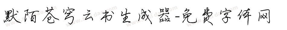 默陌苍穹云书生成器字体转换