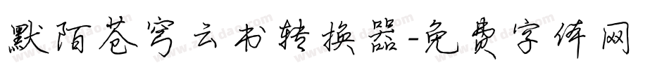 默陌苍穹云书转换器字体转换