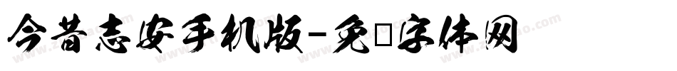 今昔志安手机版字体转换
