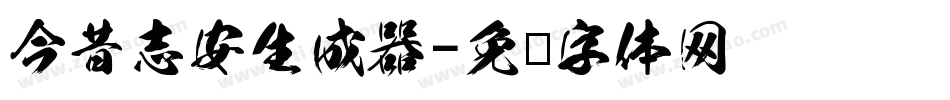 今昔志安生成器字体转换