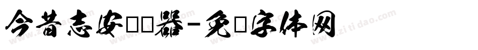 今昔志安转换器字体转换