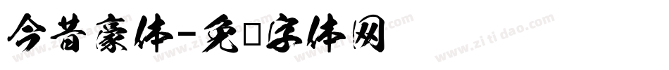 今昔豪体字体转换
