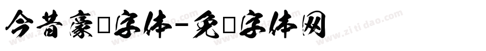 今昔豪龙字体字体转换