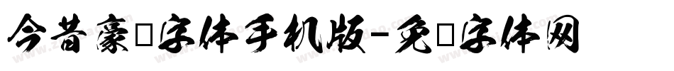 今昔豪龙字体手机版字体转换