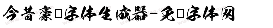 今昔豪龙字体生成器字体转换