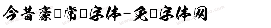 今昔豪龙常规字体字体转换