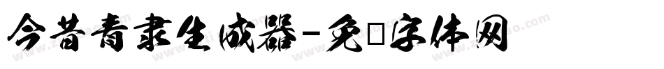 今昔青隶生成器字体转换