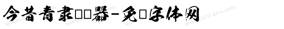 今昔青隶转换器字体转换