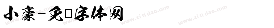 小豪字体转换