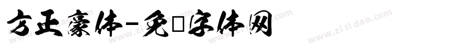 方正豪体字体转换