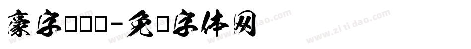 豪字库设计字体转换