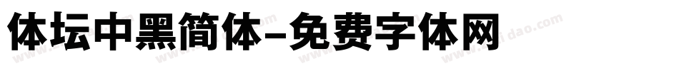 体坛中黑简体字体转换