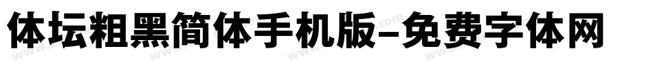 体坛粗黑简体手机版字体转换