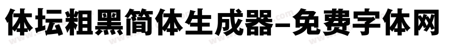 体坛粗黑简体生成器字体转换