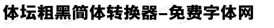 体坛粗黑简体转换器字体转换